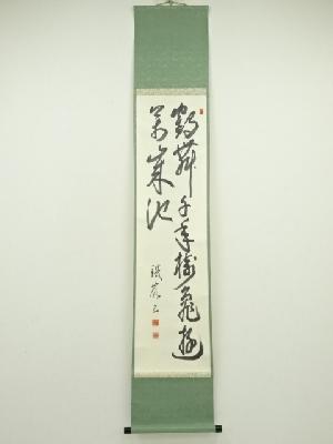 鉄嶺筆　二行書　肉筆紙本掛軸